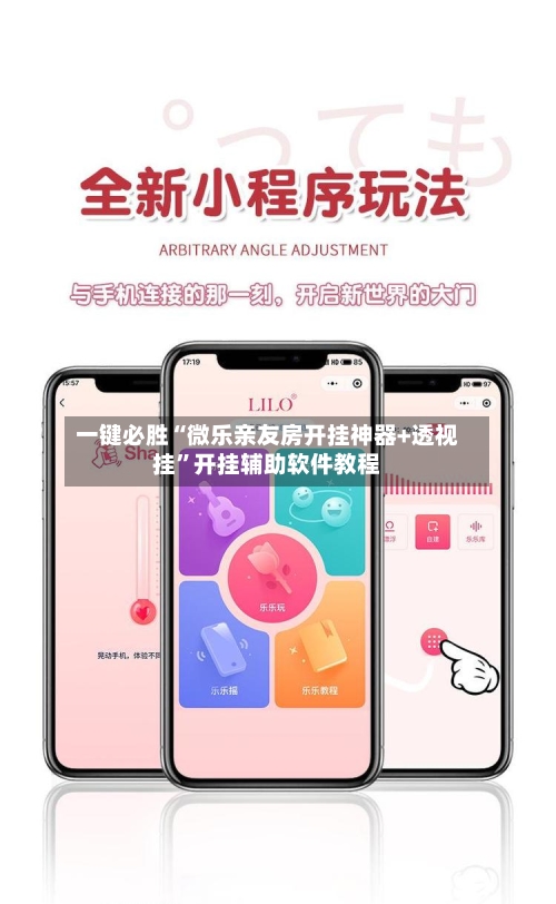 一键必胜“微乐亲友房开挂神器+透视挂	”开挂辅助软件教程-第1张图片