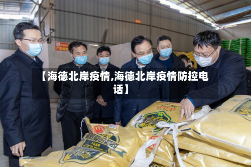 【海德北岸疫情,海德北岸疫情防控电话】-第1张图片