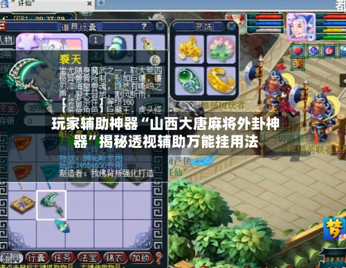 玩家辅助神器“山西大唐麻将外卦神器	”揭秘透视辅助万能挂用法-第1张图片