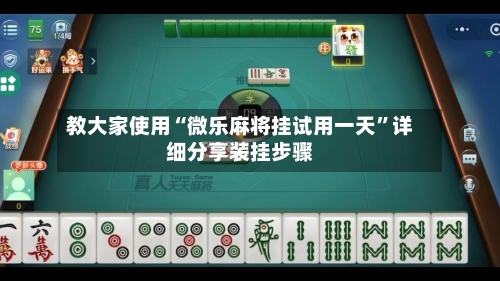 教大家使用“微乐麻将挂试用一天	”详细分享装挂步骤-第1张图片