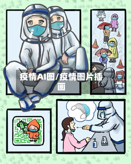 疫情AI图/疫情图片插画-第1张图片