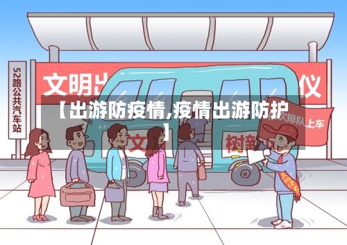 【出游防疫情,疫情出游防护】-第1张图片
