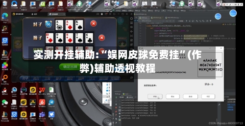 实测开挂辅助:“娱网皮球免费挂”(作弊)辅助透视教程-第1张图片