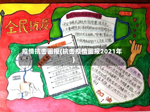 疫情抗击画报(抗击疫情画报2021年)-第1张图片