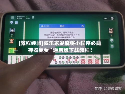 [教程经验]微乐家乡麻将小程序必赢神器免费	”通用版下载教程！-第1张图片