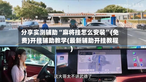 分享实测辅助“麻将挂怎么安装	”(免费)开挂辅助教学(最新辅助开挂教程)-第1张图片