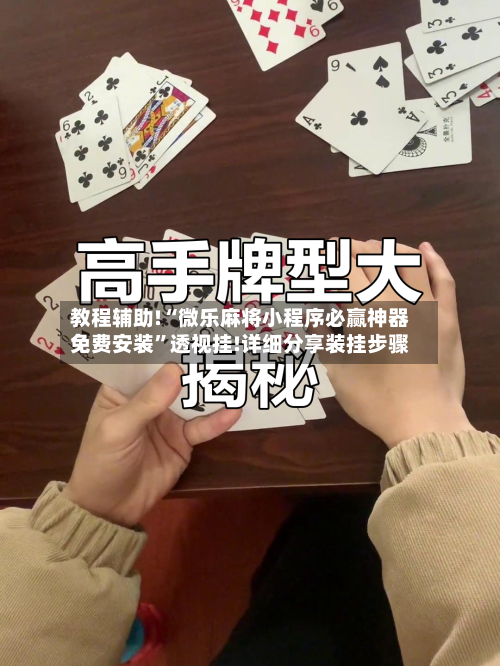 教程辅助!“微乐麻将小程序必赢神器免费安装”透视挂!详细分享装挂步骤-第2张图片