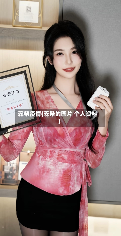 蕊希疫情(蕊希的图片 个人资料)-第1张图片