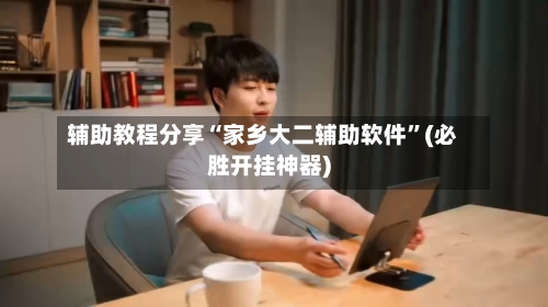 辅助教程分享“家乡大二辅助软件	”(必胜开挂神器)-第1张图片