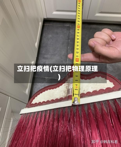 立扫把疫情(立扫把物理原理)-第1张图片