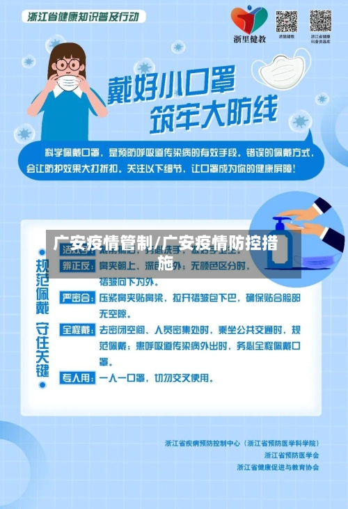 广安疫情管制/广安疫情防控措施-第3张图片