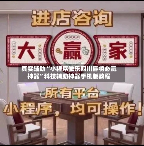 真实辅助“小程序微乐四川麻将必赢神器”科技辅助神器手机版教程-第3张图片