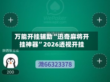 万能开挂辅助“迅奇麻将开挂神器	”2026透视开挂-第1张图片