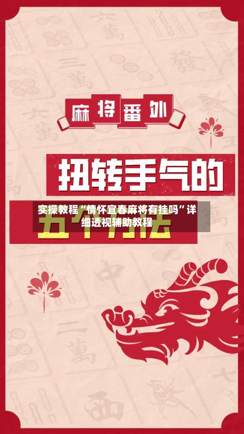 实操教程“情怀宜春麻将有挂吗	”详细透视辅助教程-第2张图片