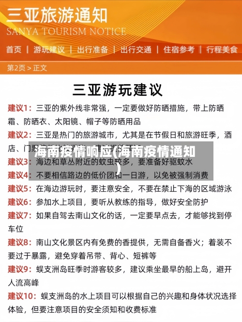海南疫情响应(海南疫情通知)
