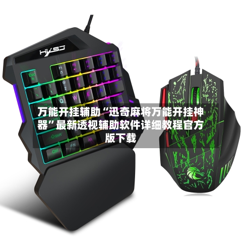 万能开挂辅助“迅奇麻将万能开挂神器”最新透视辅助软件详细教程官方版下载-第1张图片
