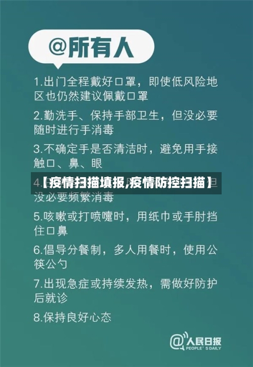 【疫情扫描填报,疫情防控扫描】-第1张图片