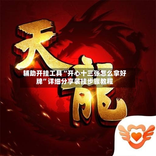 辅助开挂工具“开心十三张怎么拿好牌”详细分享装挂步骤教程-第1张图片