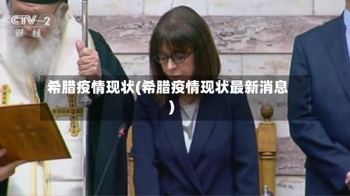 希腊疫情现状(希腊疫情现状最新消息)-第1张图片