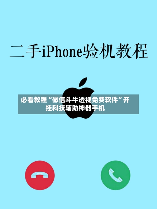 必看教程“微信斗牛透视免费软件	”开挂科技辅助神器手机-第1张图片