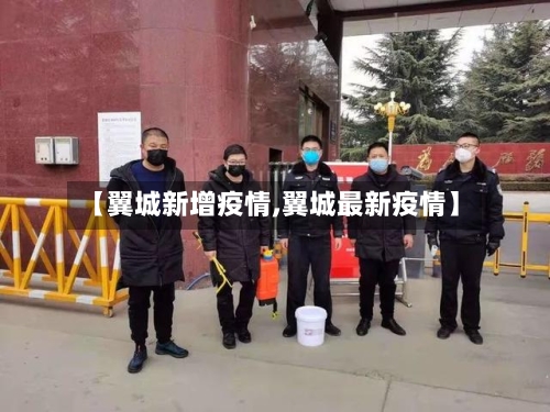 【翼城新增疫情,翼城最新疫情】-第1张图片