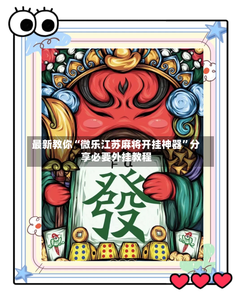 最新教你“微乐江苏麻将开挂神器”分享必要外挂教程-第1张图片