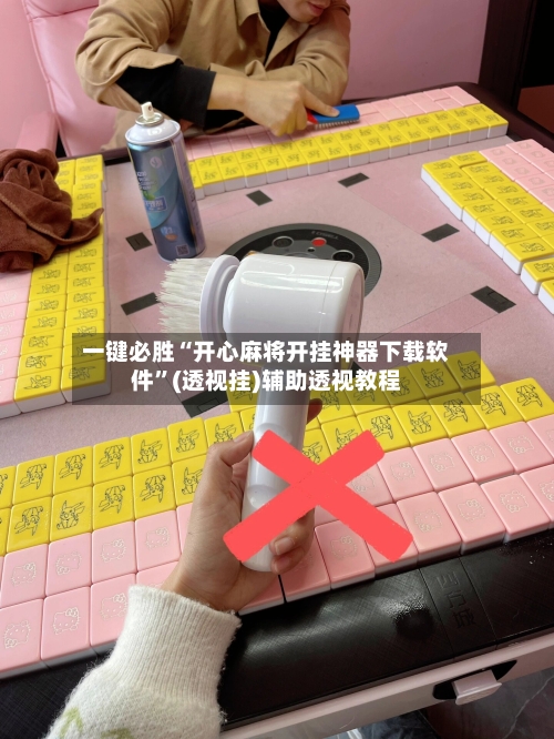 一键必胜“开心麻将开挂神器下载软件”(透视挂)辅助透视教程-第1张图片