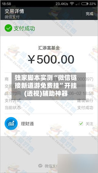 独家脚本实测“微信链接新道游免费挂”开挂(透视)辅助神器-第1张图片