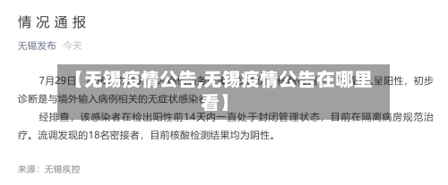 【无锡疫情公告,无锡疫情公告在哪里看】-第1张图片