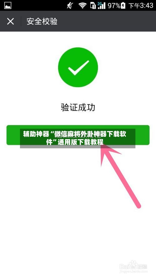 辅助神器“微信麻将外卦神器下载软件	”通用版下载教程-第1张图片