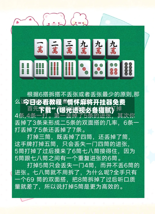 今日必看教程“情怀麻将开挂器免费下载	”(曝光透视必备猫腻)-第1张图片