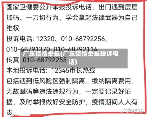 广东疫情举报(广东疫情举报投诉电话)-第1张图片