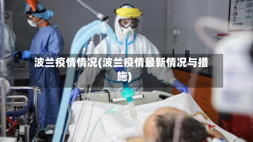 波兰疫情情况(波兰疫情最新情况与措施)-第1张图片