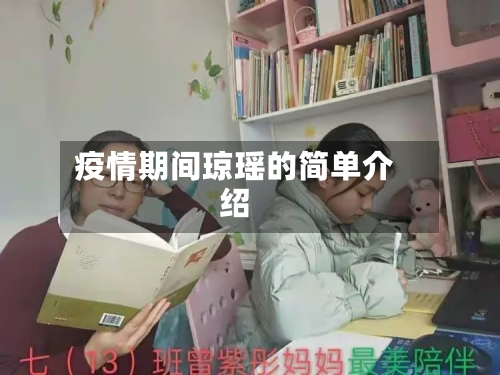 疫情期间琼瑶的简单介绍-第1张图片