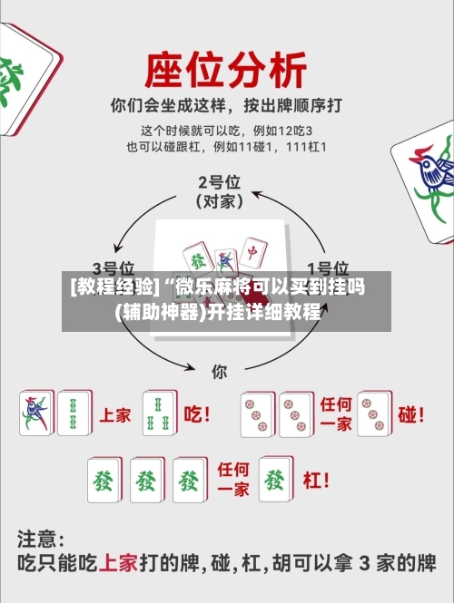 [教程经验]“微乐麻将可以买到挂吗(辅助神器)开挂详细教程-第1张图片