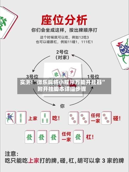 实测!“微乐麻将小程序万能开挂器”附开挂脚本详细步骤
