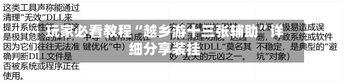 玩家必看教程“越乡游十三张辅助”详细分享装挂-第1张图片