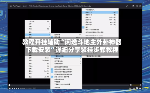 教程开挂辅助“闲逸斗地主外卦神器下载安装”详细分享装挂步骤教程-第3张图片