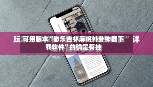 可用版本“微乐吉林麻将外卦神器下载软件”的确是有挂-第1张图片