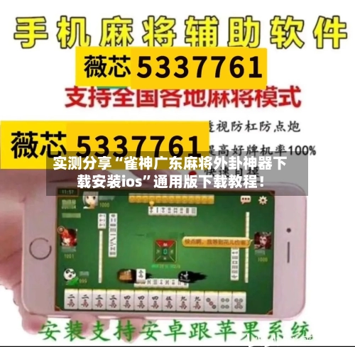 实测分享“雀神广东麻将外卦神器下载安装ios”通用版下载教程！-第2张图片