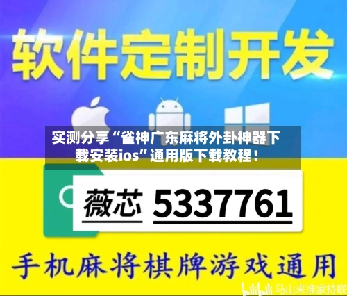 实测分享“雀神广东麻将外卦神器下载安装ios”通用版下载教程！-第1张图片