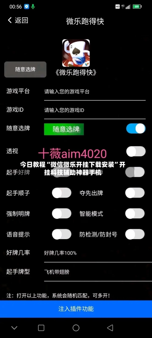 今日教程“微信微乐开挂下载安装”开挂科技辅助神器手机-第1张图片