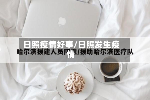 日照疫情好事/日照发生疫情-第2张图片