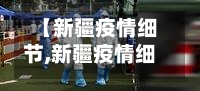 【新疆疫情细节,新疆疫情细节图】-第2张图片
