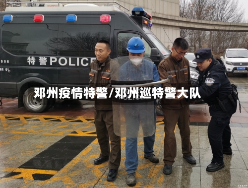邓州疫情特警/邓州巡特警大队-第1张图片