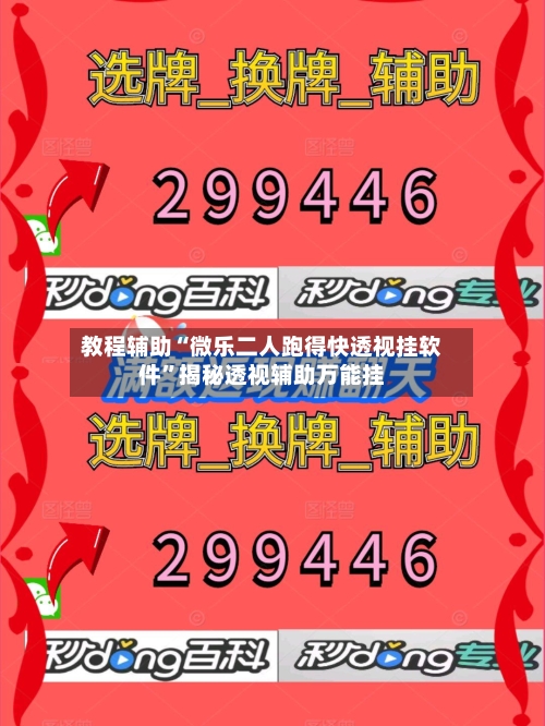 教程辅助“微乐二人跑得快透视挂软件”揭秘透视辅助万能挂-第2张图片