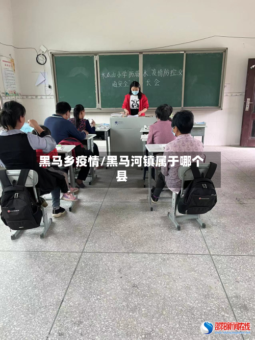 黑马乡疫情/黑马河镇属于哪个县-第1张图片