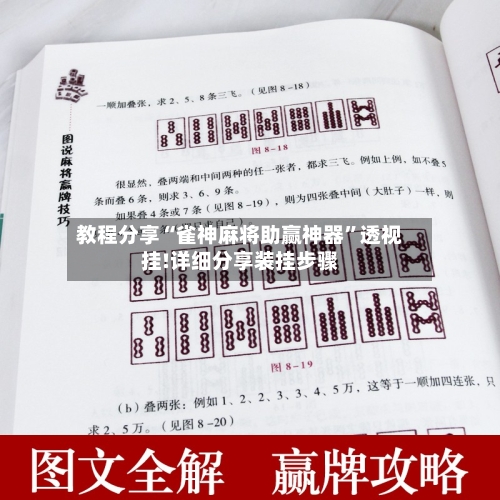 教程分享“雀神麻将助赢神器”透视挂!详细分享装挂步骤-第1张图片