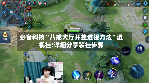 必备科技“八戒大厅开挂透视方法”透视挂!详细分享装挂步骤-第3张图片
