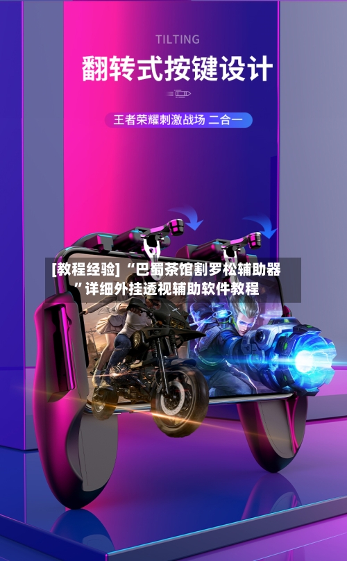 [教程经验] “巴蜀茶馆割罗松辅助器”详细外挂透视辅助软件教程